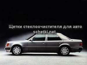 Mercedes Benz E CLASS W124 стеклоочистители в Москве